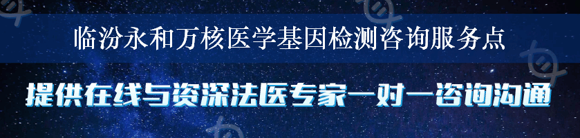 临汾永和万核医学基因检测咨询服务点